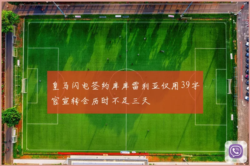 皇马闪电签约库库雷利亚仅用39字官宣转会历时不足三天
